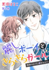 麗しボーイときらきらガール~背徳のセブン☆セクシー~ 第2巻 パッケージ画像表