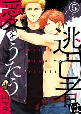 逃亡者は愛をうたう(5) パッケージ画像表