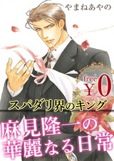 【無料】麻見隆一の華麗なる日常 パッケージ画像表