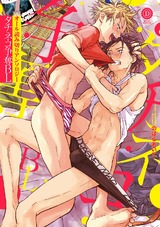 タチネコ争奪BL【特典付き】 パッケージ画像表