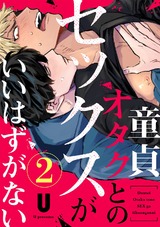 童貞オタクとのセックスがいいはずがない(2) パッケージ画像表