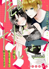 先生、大人にしてよ。―不純な教え子くんに脅されてます―【分冊版】4話 パッケージ画像表