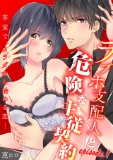 ラブホ支配人と危険な主従契約―客室で、カラダから始める恋…―【分冊版】 1話 パッケージ画像表