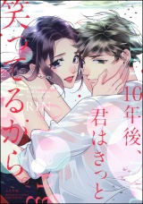 10年後、君はきっと笑ってるから。【かきおろし漫画付】 パッケージ画像表