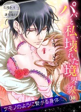 パパと私、壊れた境界線―ケモノのように繋がる身体30 パッケージ画像表