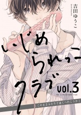 いじめられっこクラブ vol.3 ~このままふたりで遠くへ行こうか~ パッケージ画像表