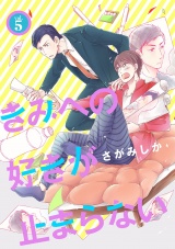 きみへの好きが止まらない 5話 パッケージ画像表