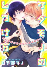 ケダモノのしつけ方【分冊版】 パッケージ画像表