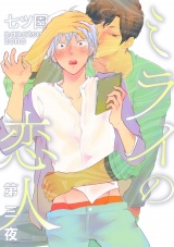ミライの恋人【分冊版】 3話 パッケージ画像表