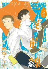 三夜前線【分冊版】二夜目 パッケージ画像表