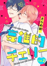 妄進的チェリー【分冊版】 2話 パッケージ画像表