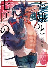 お嬢と七匹の犬 4巻 パッケージ画像表