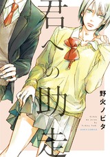 君への助走 パッケージ画像表