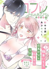 ラブコフレ vol.19 jewelry 【限定おまけ付】 パッケージ画像表