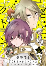 ★ラブコフレM★よざくらセックストランス act.2 パッケージ画像表