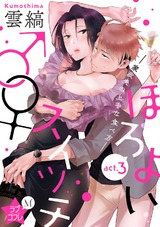 ★ラブコフレM★ほろよい♂♀スイッチ ―家政夫の上手な食べ方― act.3 パッケージ画像表
