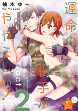 ★ラブコフレM★運命の相手がややこしい! act.2 パッケージ画像表