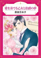 愛を奏でる乙女と伯爵の夢 パッケージ画像表