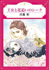 王女と花追いのシーク パッケージ画像表