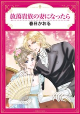 放蕩貴族の妻になったら パッケージ画像表