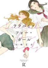 ララバイ・フォー・ガール【電子限定特典付】 パッケージ画像表