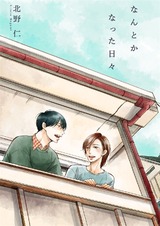 なんとかなった日々 パッケージ画像表
