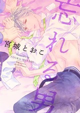 忘れる男 【電子限定おまけマンガ2P付】 パッケージ画像表