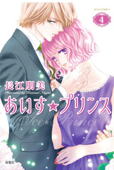 あいす☆プリンス(4) パッケージ画像表