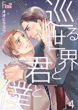 巡る世界と君と僕 4 パッケージ画像表