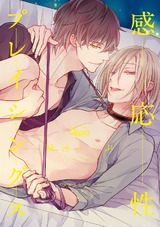 感応性プレイシングス【電子限定特典付き】 パッケージ画像表