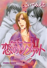 恋のツメアト(1) パッケージ画像表