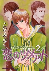 恋のツメアト(2) パッケージ画像表