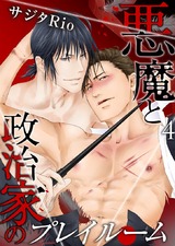 悪魔と政治家のプレイルーム(4) パッケージ画像表