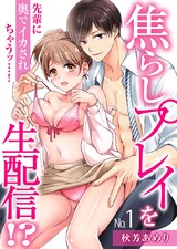 焦らしプレイを生配信!?先輩に奥でイカされちゃうッ…!(1) パッケージ画像表