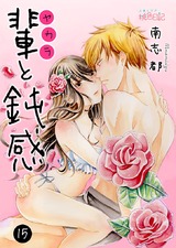 輩(ヤカラ)と鈍感 15 パッケージ画像表
