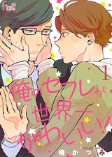 俺のセフレが世界一かわいい! 1 パッケージ画像表