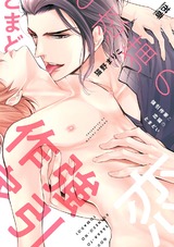 強引作家と恋猫のとまどい【電子限定おまけ付き】 パッケージ画像表
