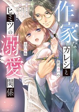作家なカレシとヒミツの溺愛関係 パッケージ画像表
