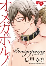オメガポルノ episode006 パッケージ画像表