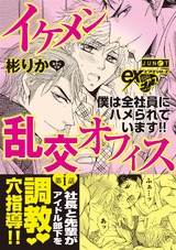 イケメン乱交オフィス 第1話 パッケージ画像表
