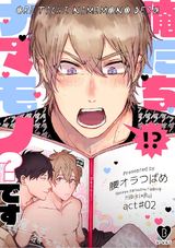 俺たちナマモノ?です act.2 パッケージ画像表
