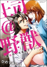 上司@野獣~会社のいたる所でラブH~ パッケージ画像表