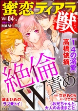 蜜恋ティアラ獣 Vol.4 絶倫W責め パッケージ画像表