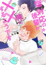 塩対応の後輩が俺に××するようです【電子限定描き下ろし付き】【コミックス版】 パッケージ画像表