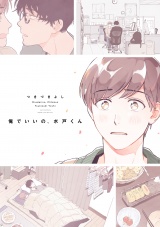 俺でいいの、水戸くん【電子限定描き下ろし付き】【コミックス版】 パッケージ画像表
