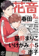 花音 2018年9月号 パッケージ画像表