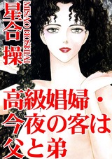 高級娼婦・今夜の客は父と弟 パッケージ画像表