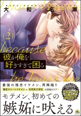 彼が俺を好きすぎて困る 2 パッケージ画像表