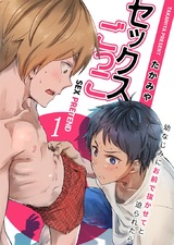 セックスごっこ~幼なじみにお前で抜かせてと迫られたら~(1) パッケージ画像表