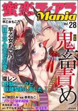 蜜恋ティアラMania Vol.28 鬼畜責め パッケージ画像表